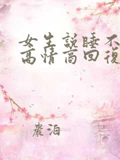 女生说睡不好觉高情商回复