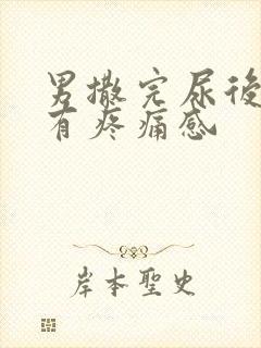 男撒完尿后尿道有疼痛感