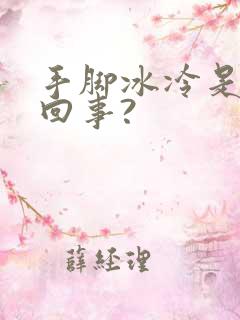 手脚冰冷是怎么回事?