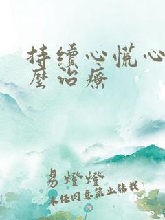 持续心慌心悸怎么治疗