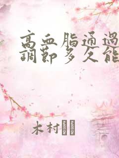 高血脂通过饮食调节多久能好