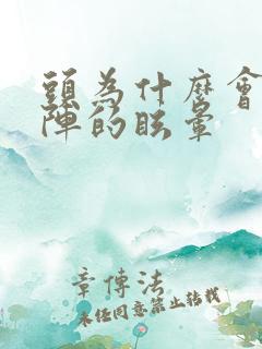 头为什么会一阵阵的眩晕