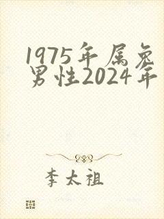 1975年属兔男性2024年运势