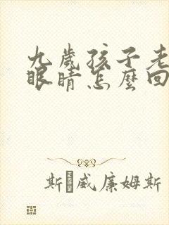 九岁孩子老爱眨眼睛怎么回事