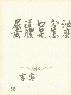 尿道口分泌出流黄脓是怎么回事