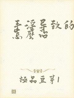 手淫导致的秒射怎么治