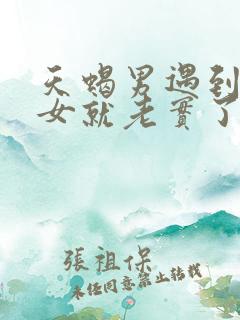 天蝎男遇到金牛女就老实了