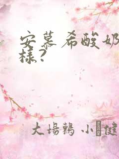 安慕希酸奶怎么样?