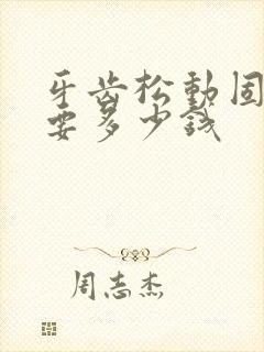 牙齿松动固定需要多少钱