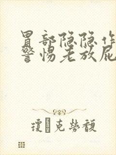 胃部隐隐作痛要警惕老放屁