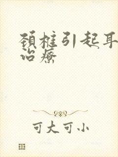 颈椎引起耳鸣的治疗