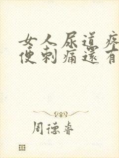 女人尿道疼痛小便刺痛还有血