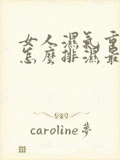 女人湿气重的人怎么排湿最