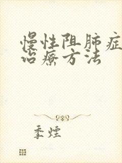 慢性阻肺症状和治疗方法