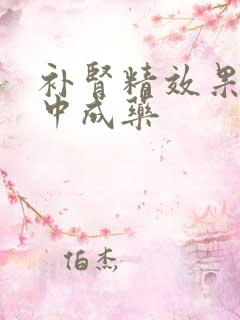 补肾精效果好的中成药