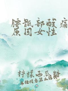 腰骶部酸痛什么原因女性