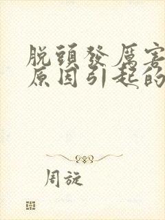 脱头发厉害什么原因引起的