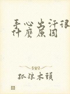 手心出汗很粘是什么原因