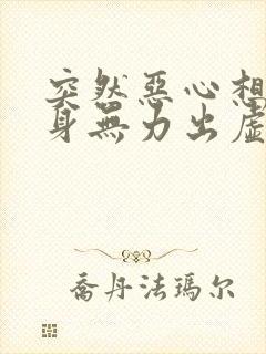 突然恶心想吐浑身无力出虚汗是怎么回事