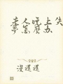 老人晚上失眠多梦怎么办