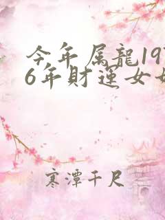 今年属龙1976年财运女如何