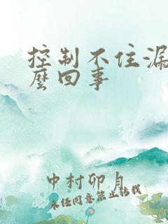 控制不住漏尿怎么回事