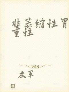 非萎缩性胃炎严重性