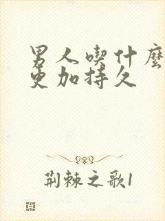 男人吃什么能够更加持久