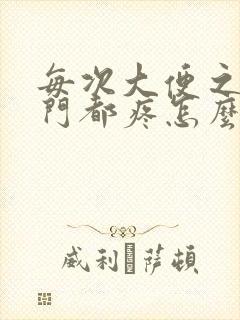 每次大便之后肛门都疼怎么回事啊