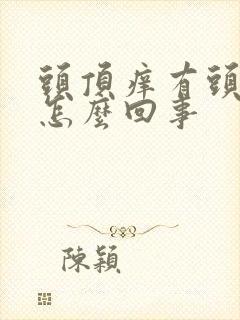 头顶痒有头皮屑怎么回事