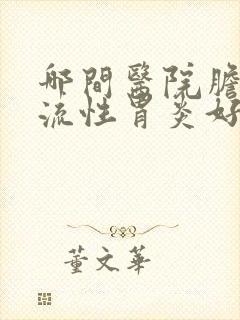 哪间医院胆汁反流性胃炎好