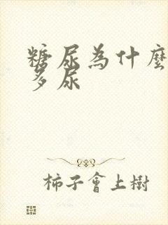 糖尿为什么引起多尿