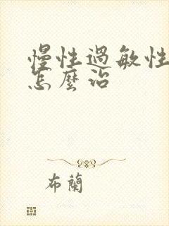 慢性过敏性咽炎怎么治