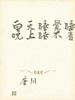 白天睡觉睡多了晚上睡不着咋办