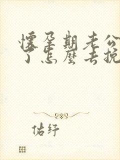 怀孕期老公出轨了怎么去挽回