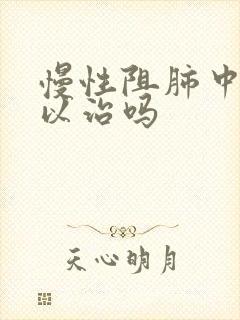 慢性阻肺中医可以治吗