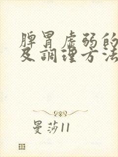 脾胃虚弱的症状及调理方法