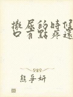 撒尿的时候尿道口有点疼还有点血