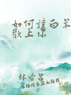 如何让白羊男喜欢上你