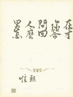 男人问你在干嘛怎么回答才幽默