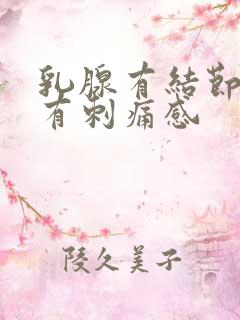 乳腺有结节最近有刺痛感