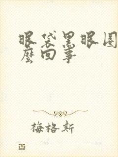 眼袋黑眼圈重怎么回事