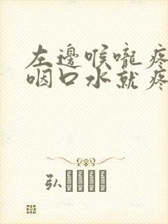 左边喉咙疼痛一咽口水就疼