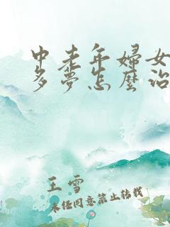 中老年妇女失眠多梦怎么治