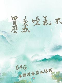 胃炎嗳气不止怎么办