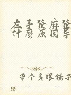 左手发麻发胀是什么原因导致的?