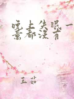 晚上失眠一点睡意都没有