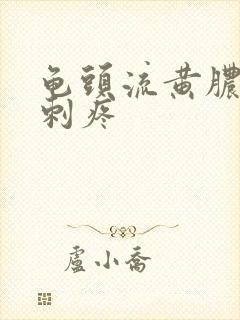 龟头流黄脓小便刺疼