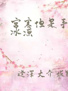 宫寒但是手脚不冰凉