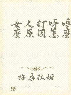 女人打呼噜是什么原因怎么治疗